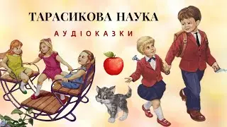 🎧 СПРАВЖНЯ ДРУЖБА та Тарасикова Наука | Аудіоказки