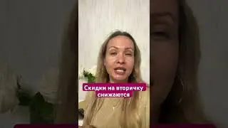 Скидки на вторичку снижаются #риелтор #новостинедвижимости #финансы#отношения#инвестиции#экономика