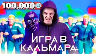 ИГРА в КАЛЬМАРА с ПОДПИСЧИКАМИ в ФОРТНАЙТ... ** УКРАЛ 100 000 В-БАКСОВ**