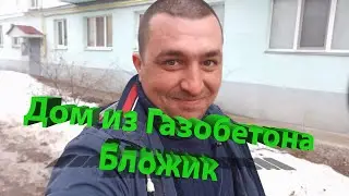 Дом из газобетона Бложик