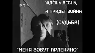 Виктор Цой и Поп-механика – Ждёшь весну, а придёт война (Судьба) | 