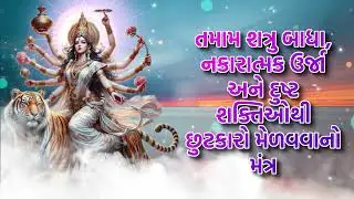 તમામ શત્રુ બાધા, નકારાત્મક ઉર્જા અને દુષ્ટ શક્તિઓથી છુટકારો મેળવવાનો મંત્ર