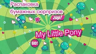 Распаковка бумажных сюрпризов / Коллекция My little Pony