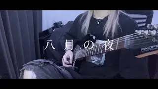 八月の夜 / Silent Siren 【Guitar Cover】