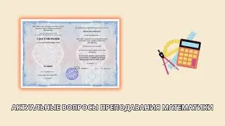 Онлайн курс 7406 — Актуальные вопросы преподавания математики в условиях обновленного ФГОС ООО и СОО