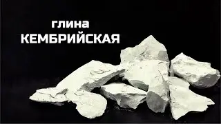 Глина Кембрийская | обзор, описание вкуса, хруст