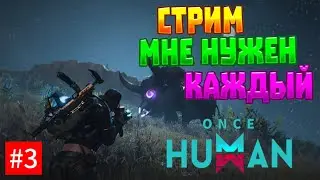 ONCE HUMAN | ИГРАЕМ НА ЗБТ | ЗАДАНИЯ И ФАРМ | СТРОИМ ДОМ СТРИМ №3 