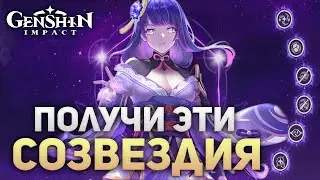 ПОЛУЧИ ЭТИ СОЗВЕЗДИЯ || GENSHIN IMPACT