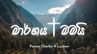 Margaya Mamai (මාර්ගය මමයි) - Pastor Charles R Luchow