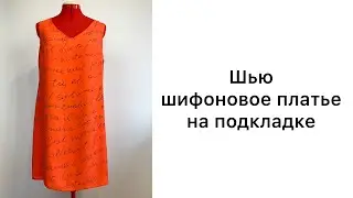 Шью платье из шифона на подкладке. 