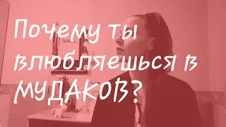Почему ты влюбляешься в МУДАКОВ и не замечаешь хороших парней?