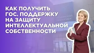 КАК ТЮМЕНСКИЙ ТЕХНОПАРК ПОМОГАЕТ С ФИНАНСИРОВАНИЕМ ИНТЕЛЛЕКТУАЛЬНОЙ СОБСТВЕННОСТИ