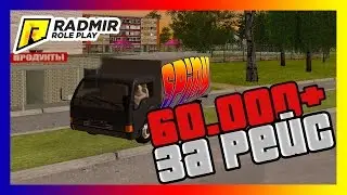 Radmir RP  - КАК ЗАРАБОТАТЬ 60.000 ЗА 10 МИНУТ??? #8