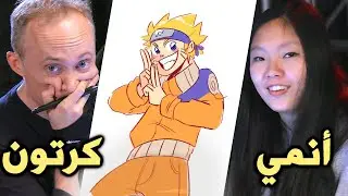 تحدي بين رسامين الكرتون ورسامين الأنمي - مترجم عربي