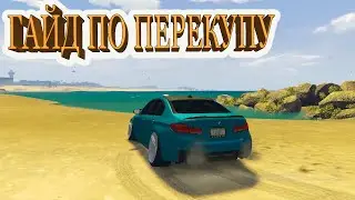 ГАЙД ПО ПЕРЕКУПУ ЛУЧШИЙ ЗАРАБОТОК GTA 5 RP RADMIR RGTA5