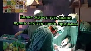 Болит живот чуть выше пупка