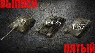 World Of Tanks-Выпуск [ПЯТЫЙ]-Е25 ,Т34-85 ,Т67.