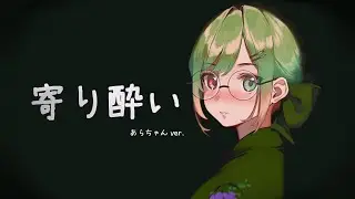 寄り酔い / あらちゃん ver.