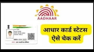 आधार अपडेट का स्टेटस कैसे चेक करें Tech Supprot Online