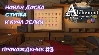 Новая доска, ступка и куча зелий | Alchemist simulator | Прохождение | #3