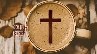 Значение карт Ленорман / карта КРЕСТ