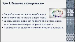 Ключевые навыки специалиста КЦ VK1 Введение в коммуникацию