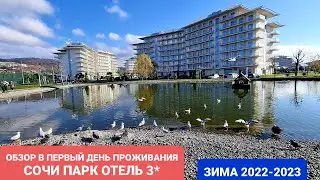 СОЧИ ПАРК ОТЕЛЬ 3* / ОБЗОР В 1-ОЙ ДЕНЬ ПРОЖИВАНИЯ ЗИМОЙ 2022 2023
