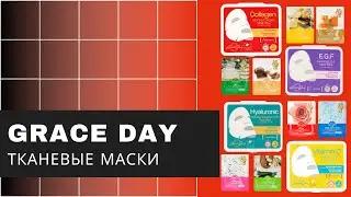 GRACE DAY/ Тканевые маски из Кореи/ Уход за кожей