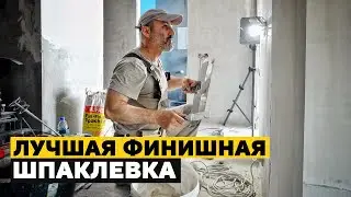 ЛУЧШАЯ ШПАКЛЕВКА в ремонте квартир | Требования в компании | ремонт в ЖК «Сердце столицы»