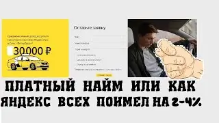 Платный найм или как Яндекс такси делает из водителей рабов