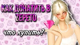 ZEPETO/ КАК ДОНАТИТЬ В ZEPETO/ ЧТО КУПИТЬ? ❗❗❗#games #игра #zepeto