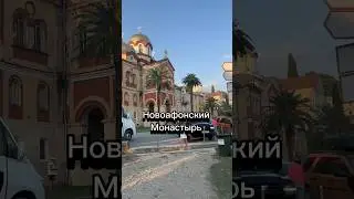 Отпуск2024. Сочи. Новоафонский монастырь. #short #shorts #отпуск2024 #сочисегодня