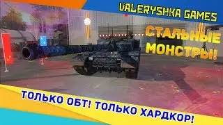 Armored Warfare: ТОЛЬКО ОБТ! ТОЛЬКО ХАРДКОР!