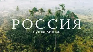 7 лучших мест для путешествий - путеводитель, куда поехать | Самая красивая природа