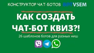 Как создать чат-бот квиз?! Квиз боты для бизнеса