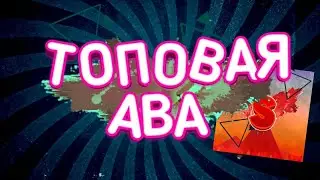 КАК СДЕЛАТЬ ТОПОВУЮ АВАТАРКУ НА АНДРОИД