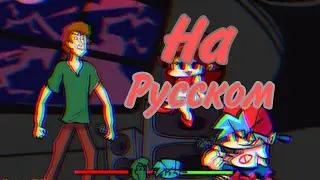 Кайо-Кен Шегги. (Фан-Перевод Фрайде найт фанкин)