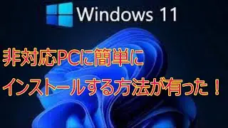 Win11　非対応PCに簡単インストール方法があった！