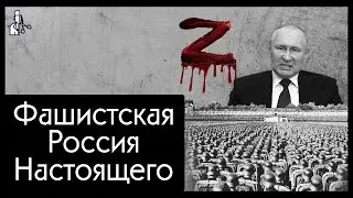 Fascist Russia of the Present - How We All Didn't Notice Putin's Fascism