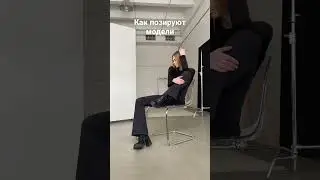 Позинг для Моделей, как позировать на съемке #modeling #models #model #modelstyle #streetstyle