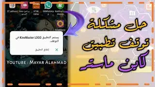 حل مشكلة توقف تطبيق كين ماستر عن العمل | تم إصلاح جميع المشاكل 100%