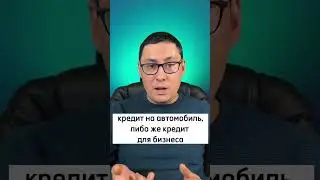 Кредиты - это зло? #кредитныйброкер