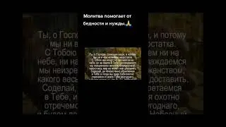 СИЛЬНАЯ МОЛИТВА НА ДОСТАТОК В ДОМЕ #shorts #молитва
