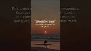 Кто понял жизнь тот больше не спешит | Омар Хайям 