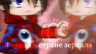 | Фанфик | "Фиксай в стране зеркала" | 1 часть | "Странное зеркало" | ФиксОт | Фиксай и Компот |