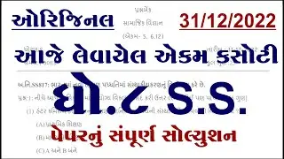 Std 8 ss ekam kasoti solution december 2022, Dhoran 8 ss ekam kasoti solution december 2022,