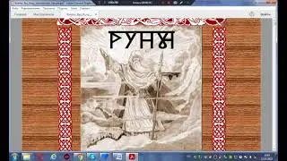 РУНЫ ВОСТОЧНЫХ СЛАВЯН -КНИГА.RUNES OF THE EASTERN SLAVES- BOOK