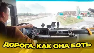Дорога, как она есть