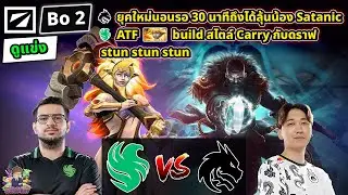[Dota2] ดูแข่ง Falcon⚔️Spirit (Bo2)🏆DreamLeague S24 - รอบแบ่งกลุ่ม#1