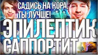 ЭПИЛЕПТИК САППОРТИТ КУМАНУ! КУМАН КАПИТАНИТ ВСЮ КОМАНДУ VS MATUMBAMAN, PUPPEY, W33! COOMAN DOTA 2!